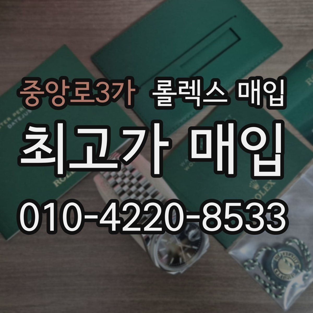 중앙로3가 롤렉스 매입 부속이 바뀐 제품 감정 기준