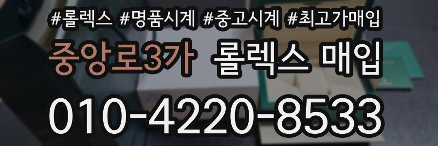 중앙로3가 롤렉스 매입