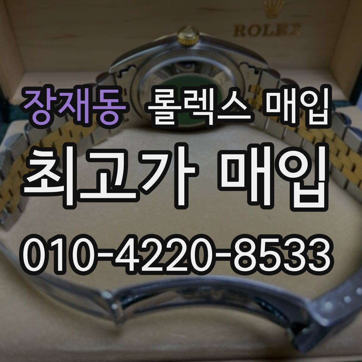 장재동 롤렉스 매입 안전하게 팔기 위해 피해야 할 실수