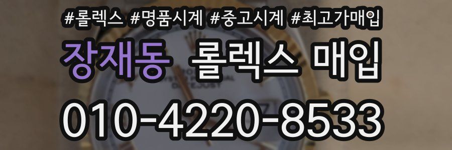 장재동 롤렉스 매입