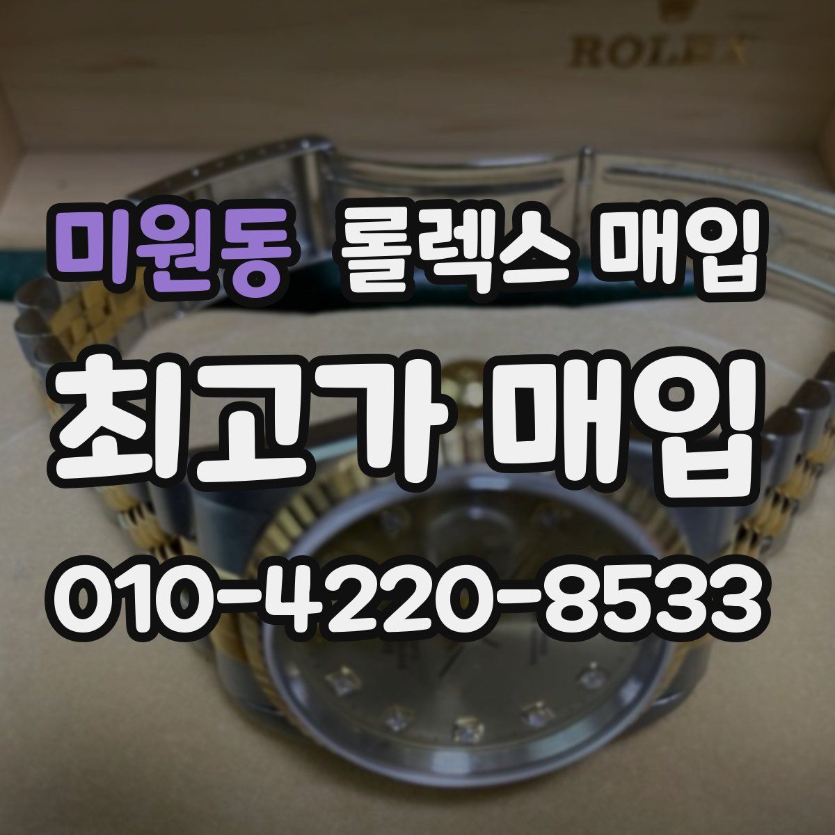 미원동 롤렉스 매입