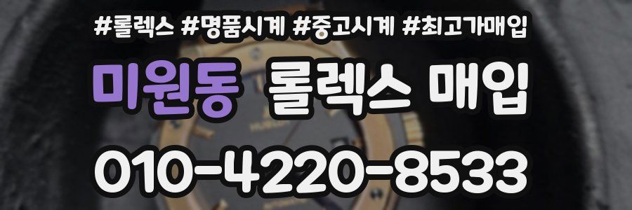 미원동 롤렉스 매입