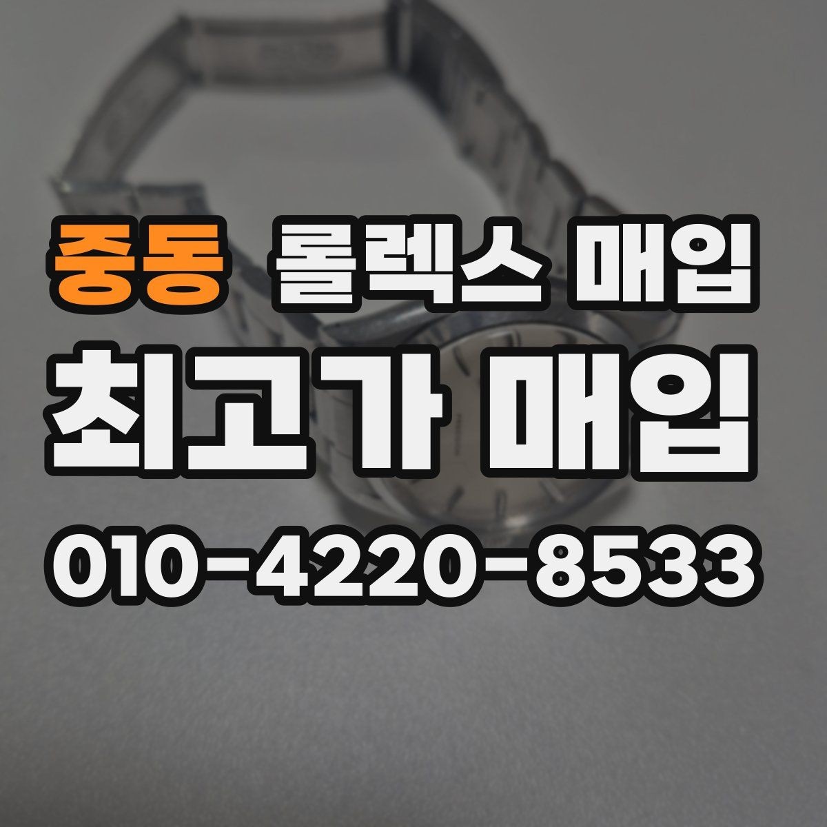 중동 롤렉스 매입 다이얼 클로즈업이 중요한 이유