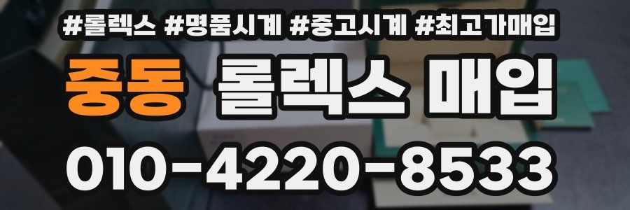 중동 롤렉스 매입