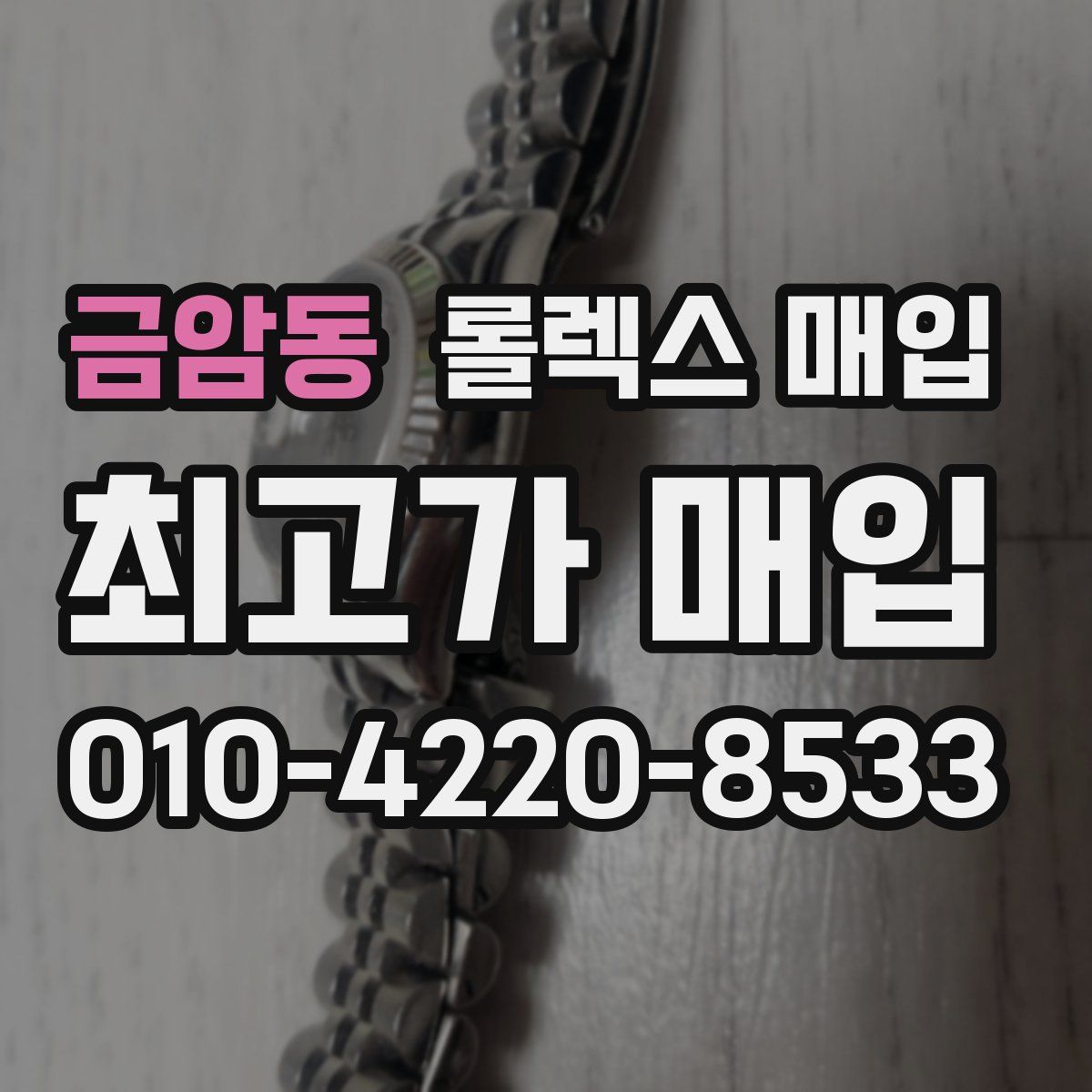 금암동 롤렉스 매입