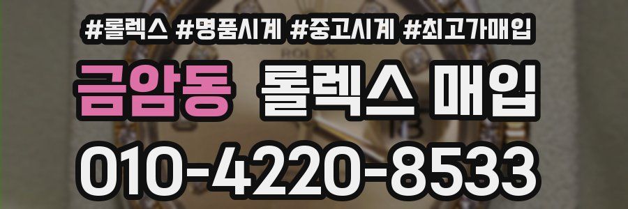 금암동 롤렉스 매입