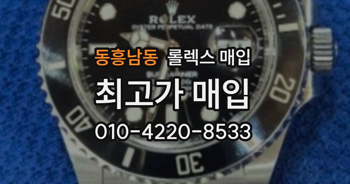 동흥남동 롤렉스 매입