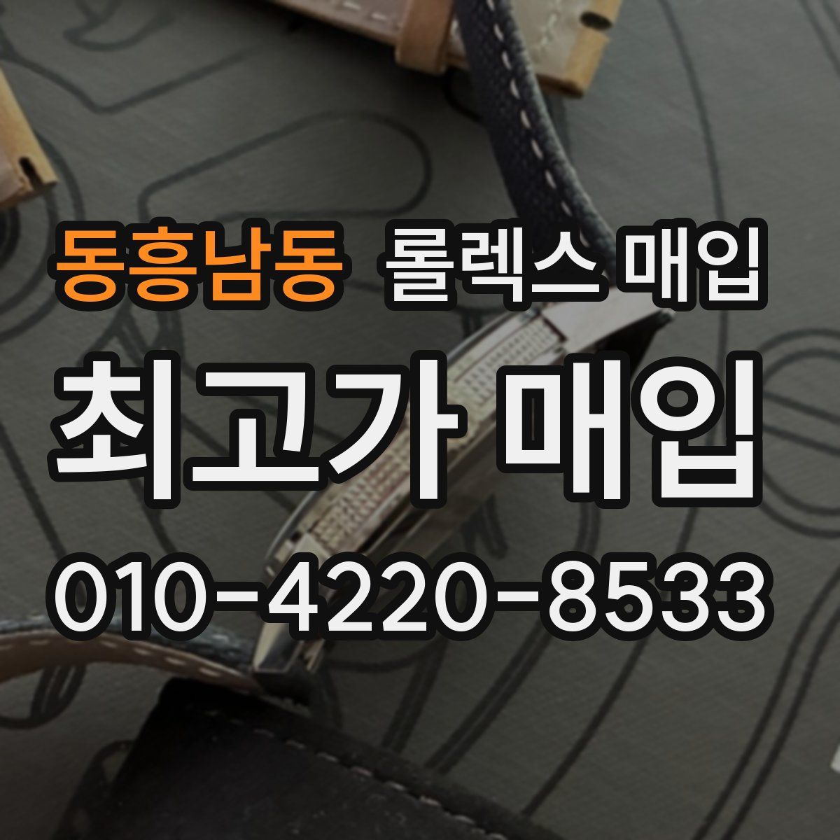 동흥남동 롤렉스 매입