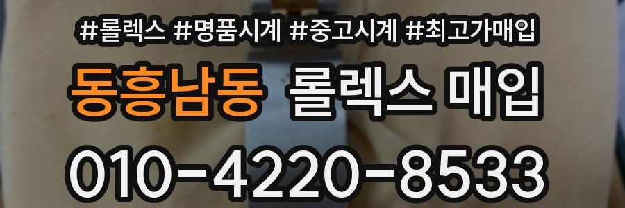 동흥남동 롤렉스 매입