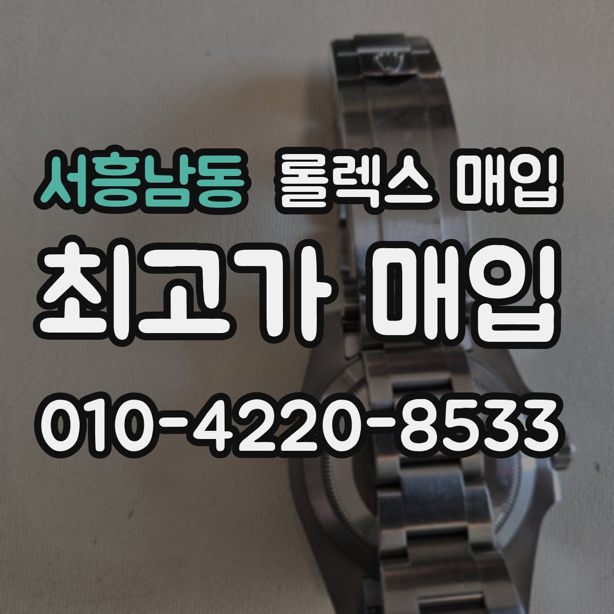 서흥남동 롤렉스 매입