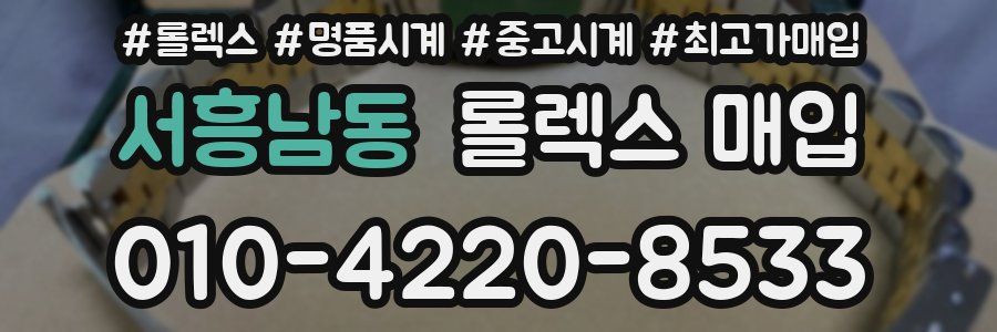 서흥남동 롤렉스 매입