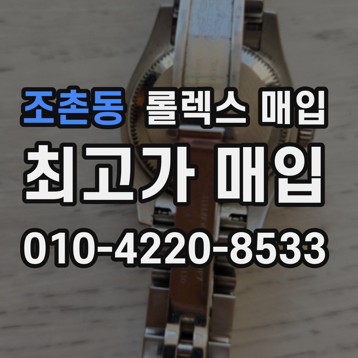 조촌동 롤렉스 매입