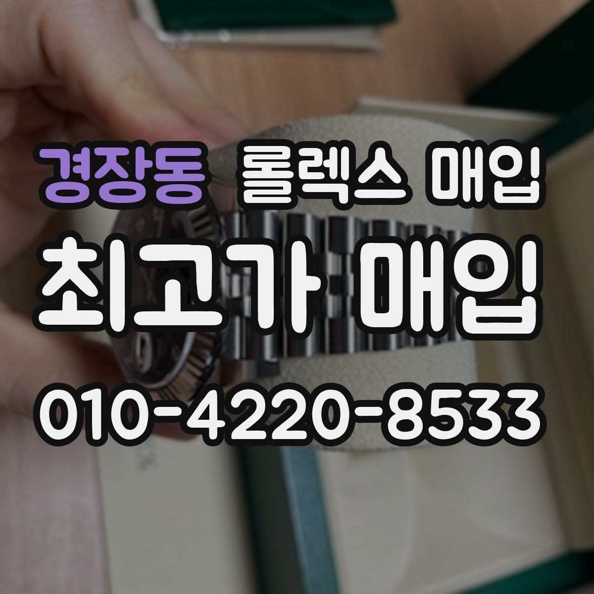 경장동 롤렉스 매입 자동 감김이 약해진 느낌이라면
