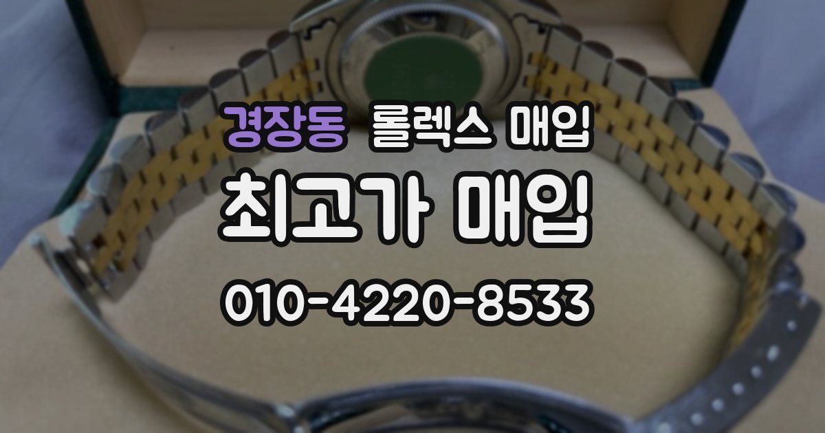 경장동 롤렉스 매입