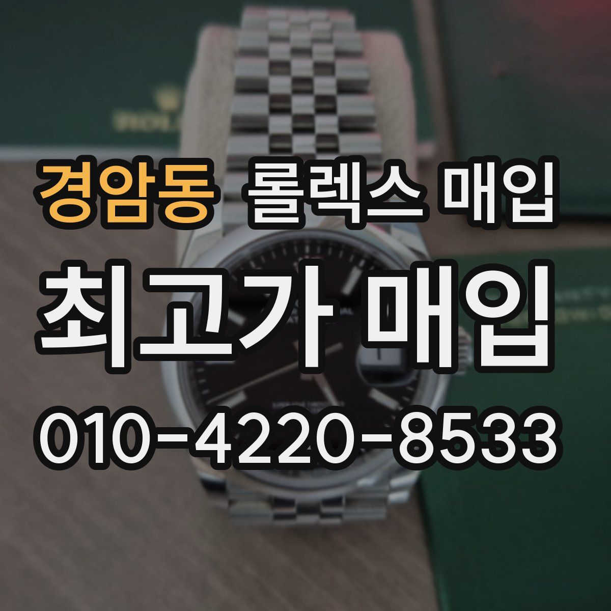 경암동 롤렉스 매입