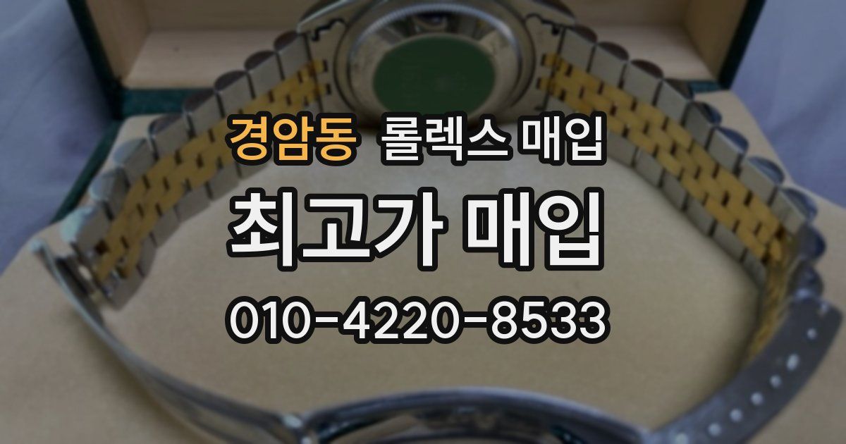 경암동 롤렉스 매입
