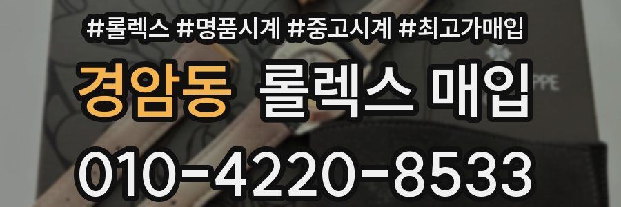 경암동 롤렉스 매입