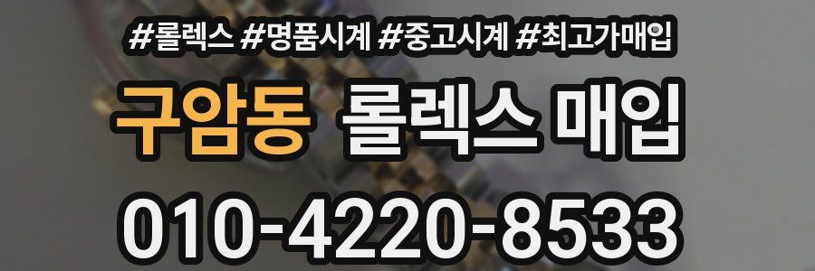구암동 롤렉스 매입