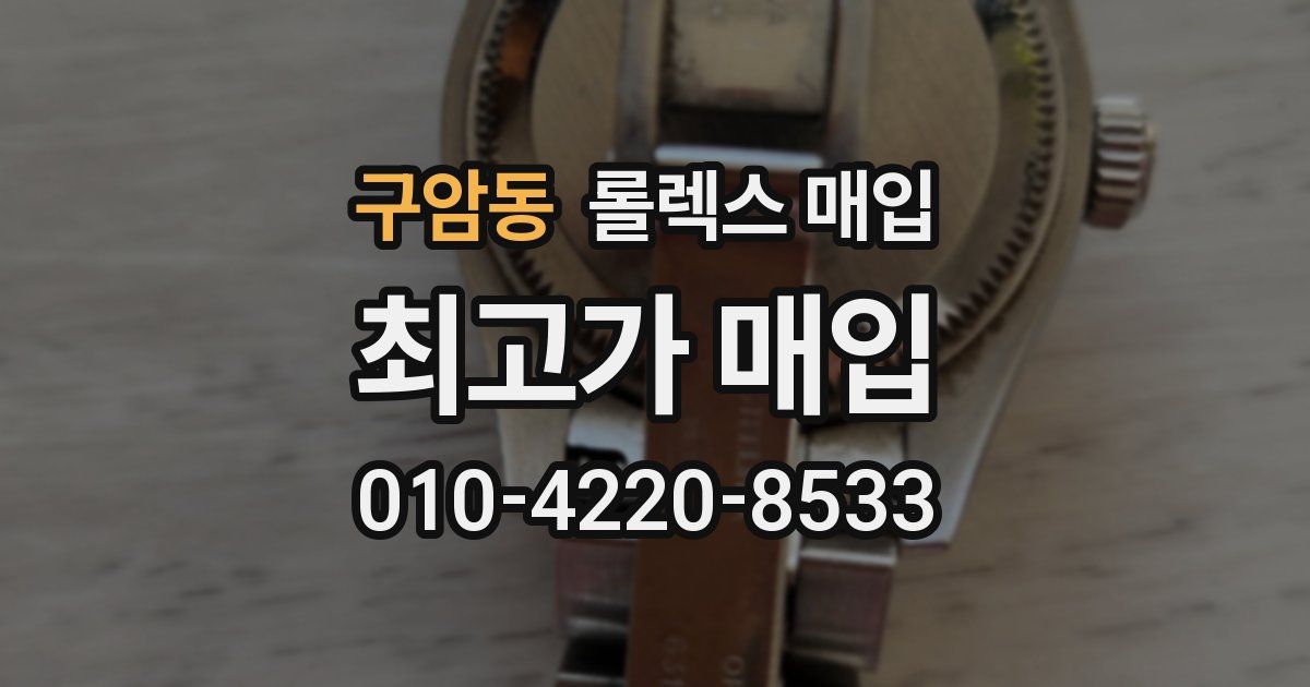 구암동 롤렉스 매입