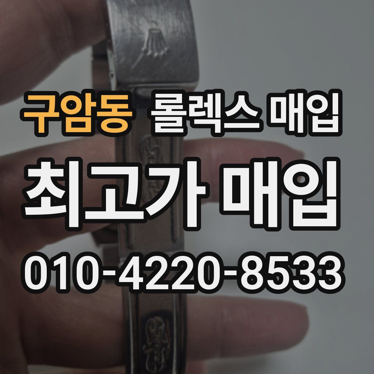 구암동 롤렉스 매입
