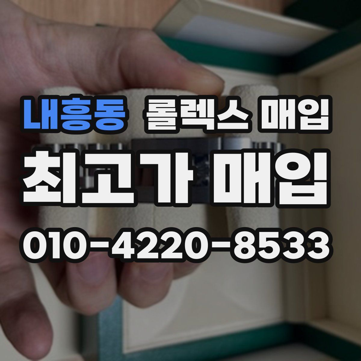 내흥동 롤렉스 매입
