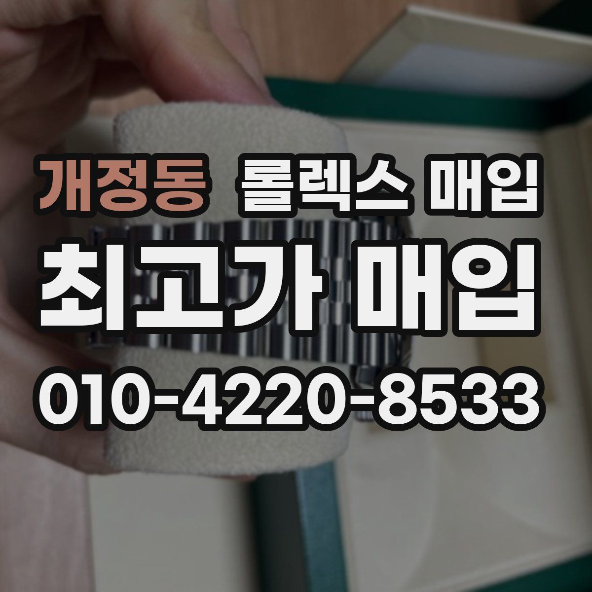 개정동 롤렉스 매입
