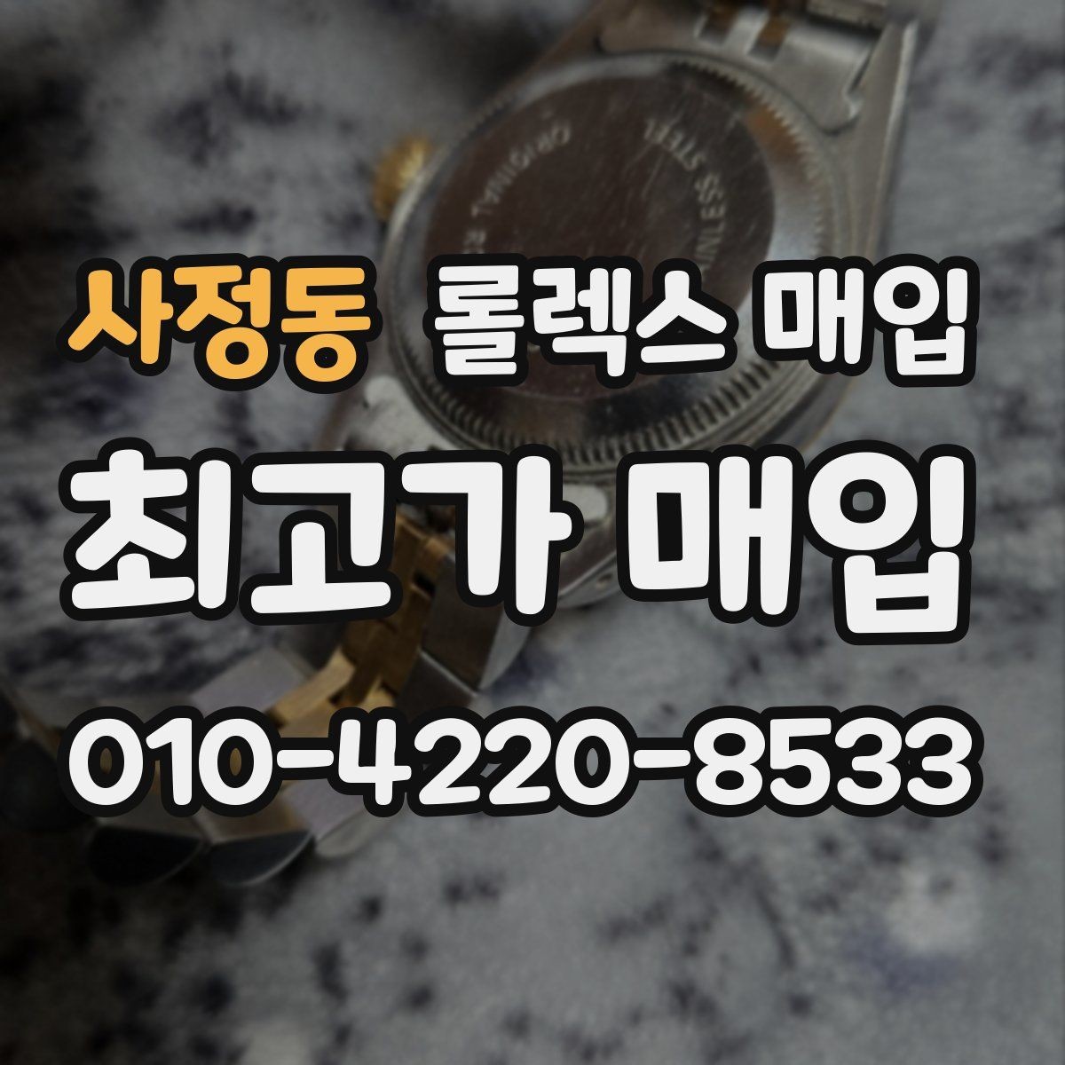 사정동 롤렉스 매입 교환 받은 제품도 거래 가능한가요