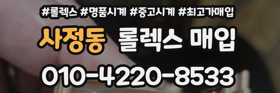 사정동 롤렉스 매입