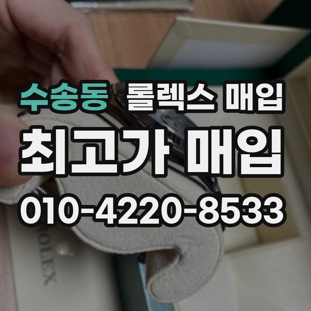 수송동 롤렉스 매입 플루티드 베젤과 스무스 베젤 비교