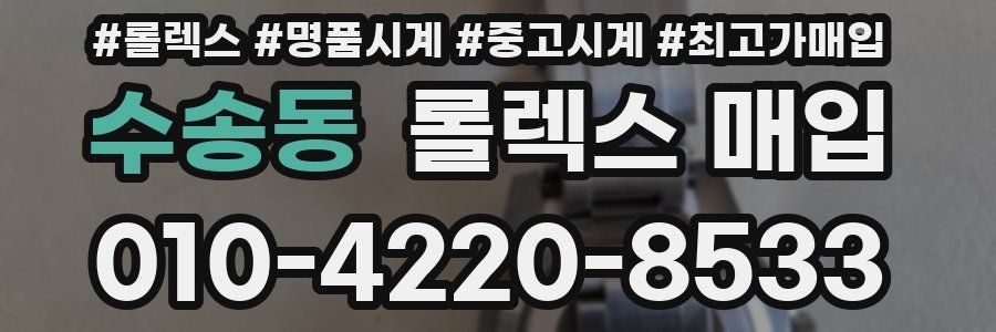수송동 롤렉스 매입