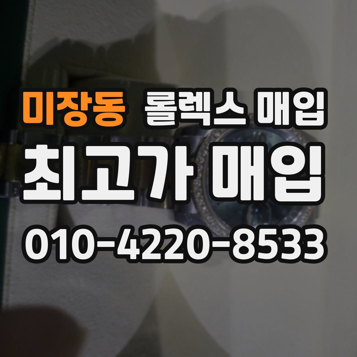 미장동 롤렉스 매입