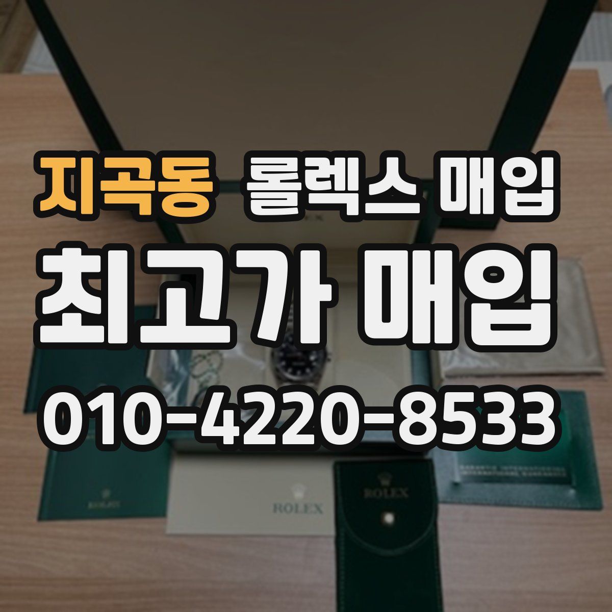 지곡동 롤렉스 매입