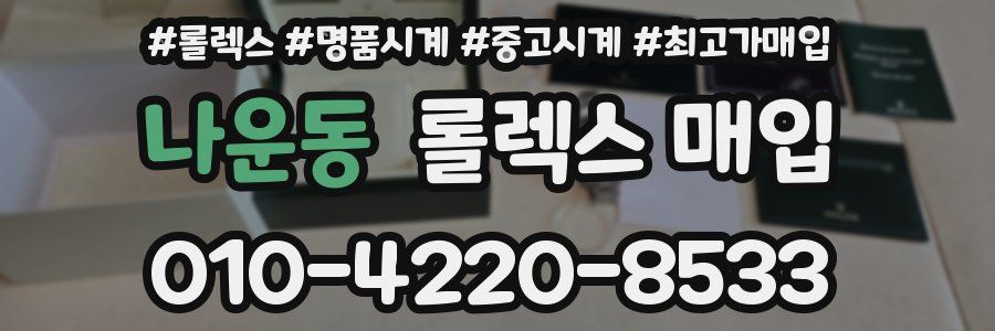 나운동 롤렉스 매입