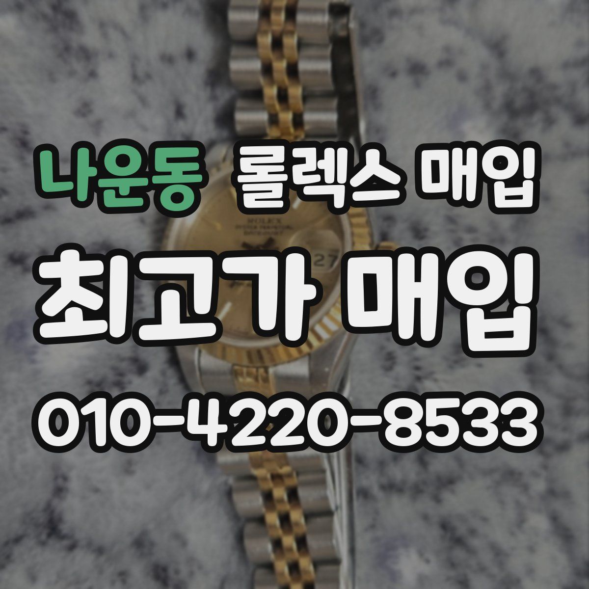 나운동 롤렉스 매입