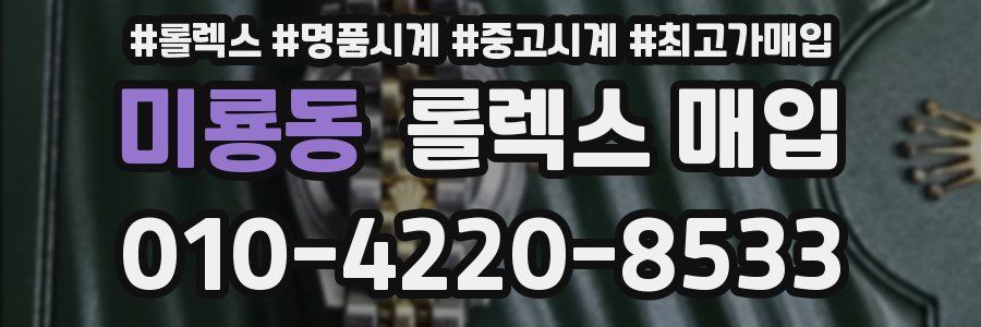 미룡동 롤렉스 매입