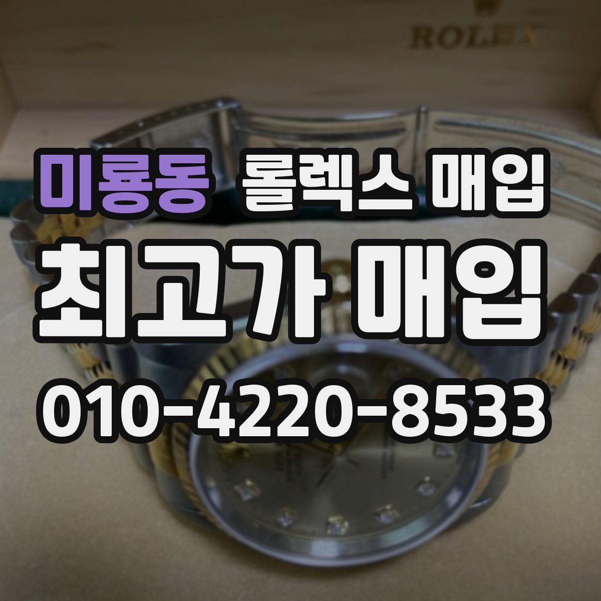 미룡동 롤렉스 매입