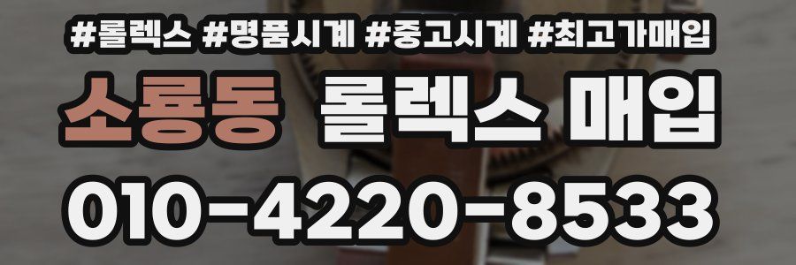 소룡동 롤렉스 매입