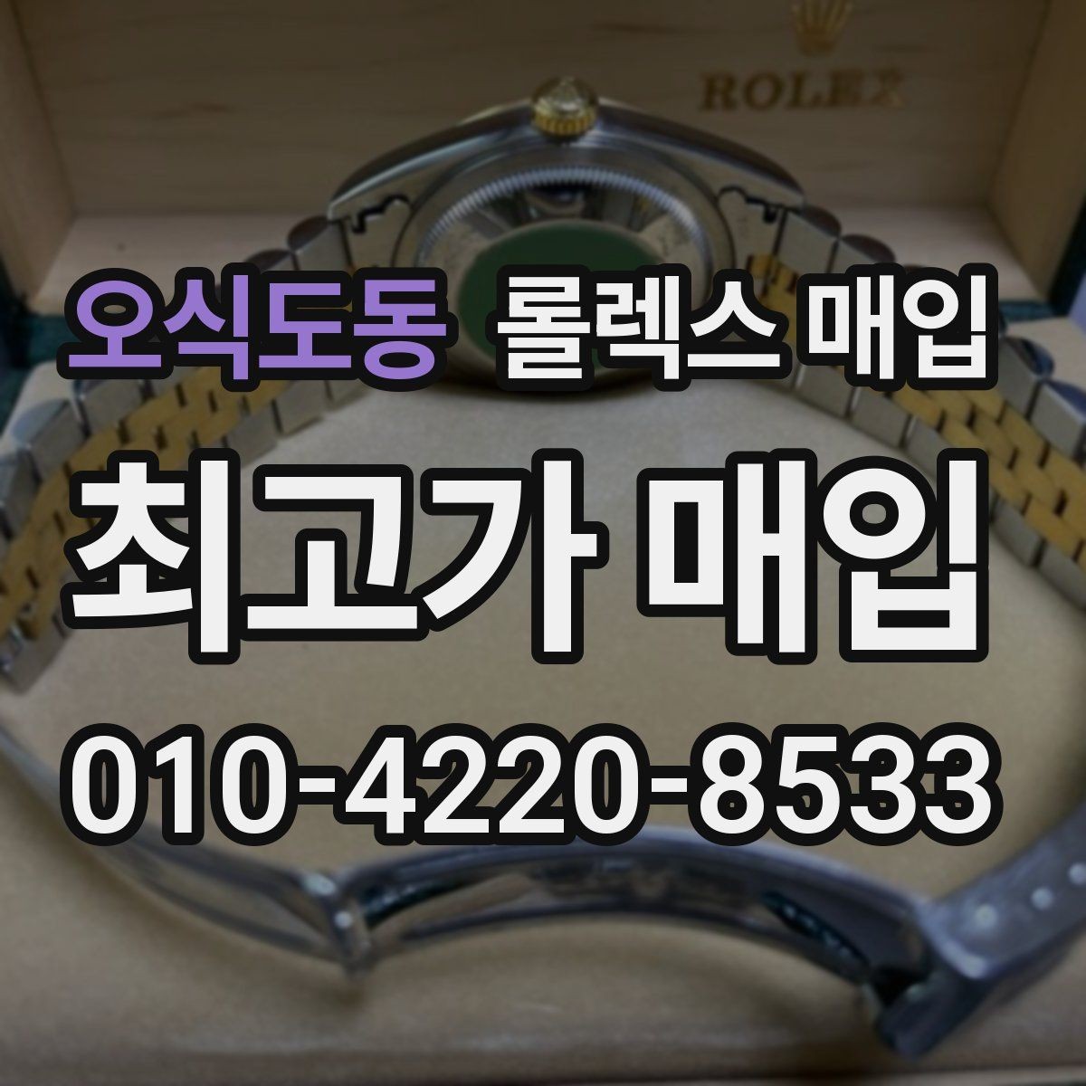 오식도동 롤렉스 매입 단종 모델 시세 확인 포인트