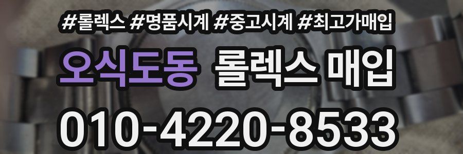 오식도동 롤렉스 매입