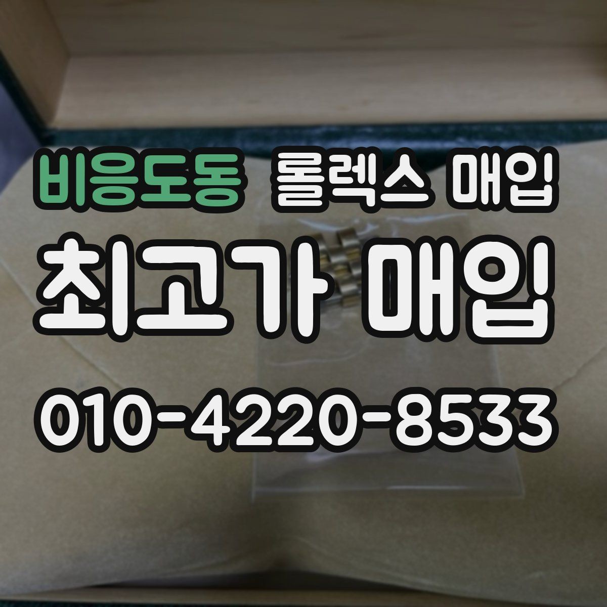 비응도동 롤렉스 매입 오리지널리티가 가격을 좌우하는 이유