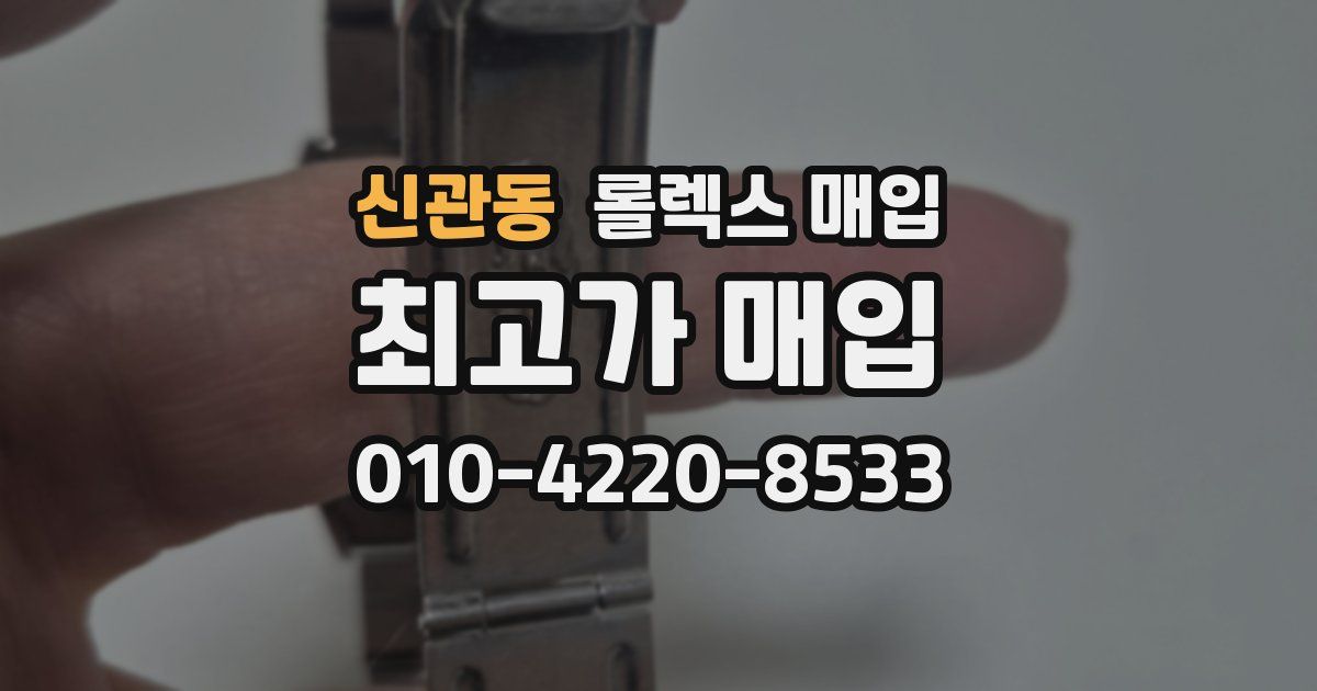 신관동 롤렉스 매입