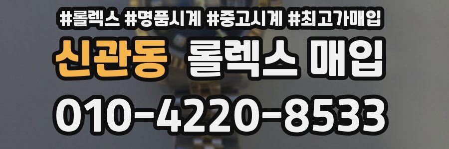 신관동 롤렉스 매입