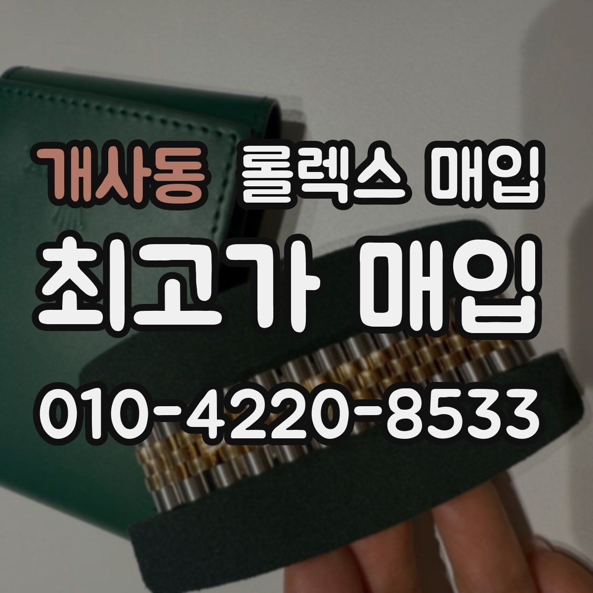 개사동 롤렉스 매입 택배 반송이 필요한 경우 절차를 정리