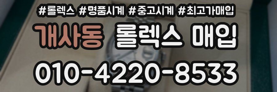 개사동 롤렉스 매입