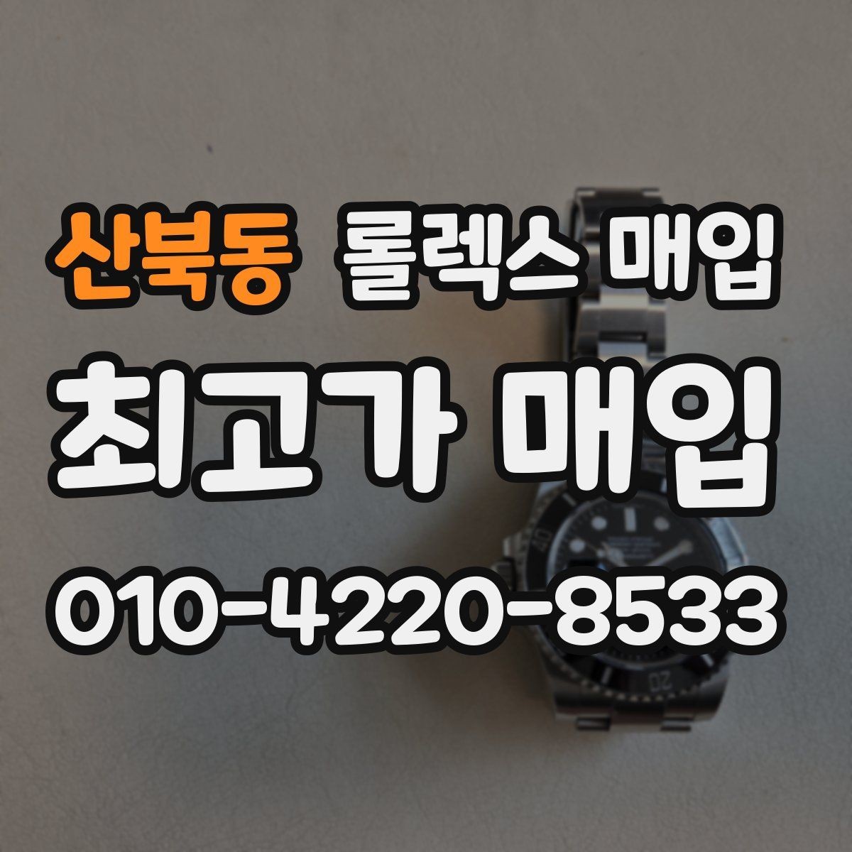산북동 롤렉스 매입 방수 성능은 견적에 영향이 있을까