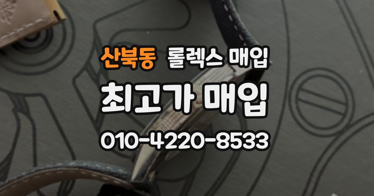 산북동 롤렉스 매입