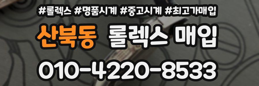 산북동 롤렉스 매입