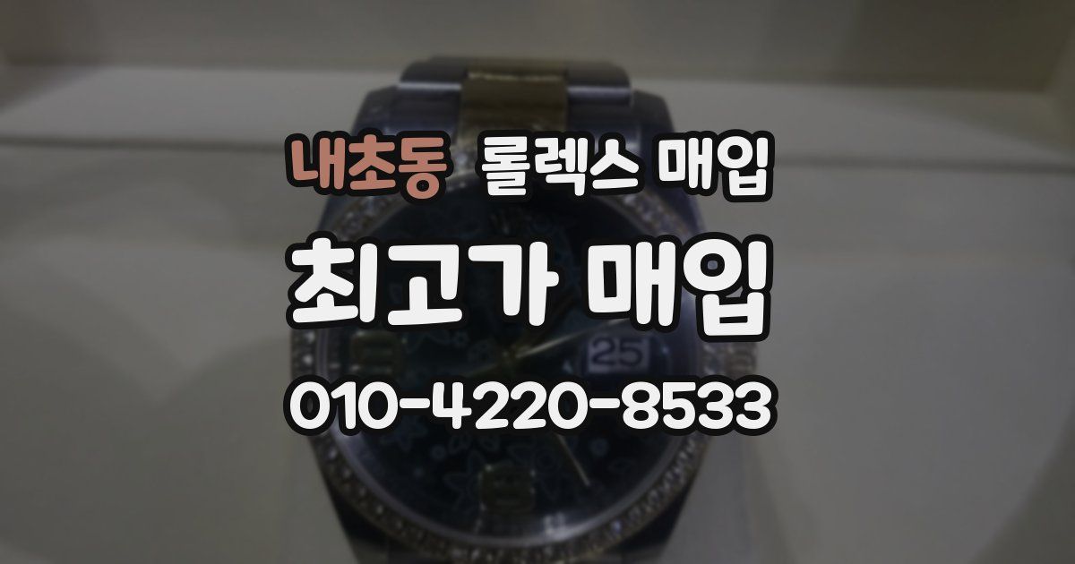 내초동 롤렉스 매입