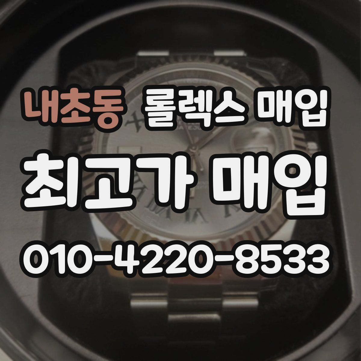 내초동 롤렉스 매입