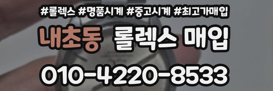 내초동 롤렉스 매입